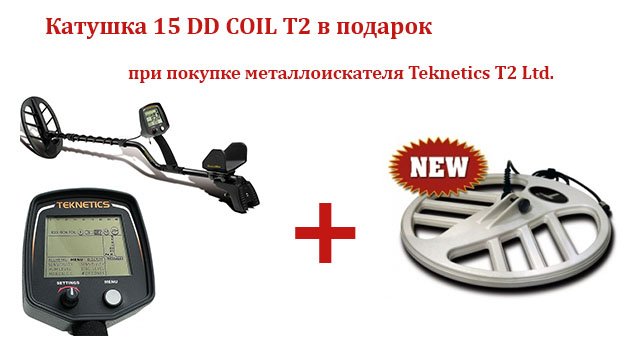 Акция! При покупке металлоискателя Teknetics T2 катушка 15 DD COIL T2 стоимостью 11500 рублей в подарок!